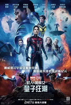 蚁人与黄蜂女：量子狂潮 Ant-Man and the Wasp: Quantumania 2023