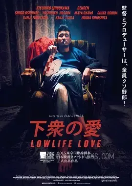 下众之爱 下衆の愛 2015
