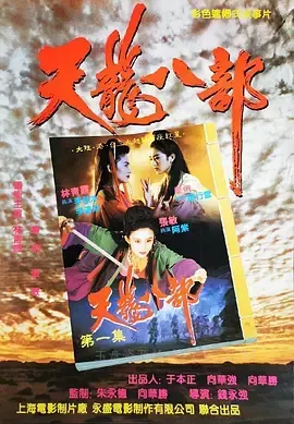 新天龙八部之天山童姥 新天龍八部之天山童姥 1994