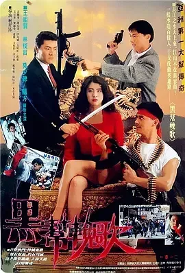 血洗洪花亭 1990